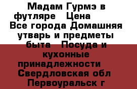 Мадам Гурмэ в футляре › Цена ­ 130 - Все города Домашняя утварь и предметы быта » Посуда и кухонные принадлежности   . Свердловская обл.,Первоуральск г.